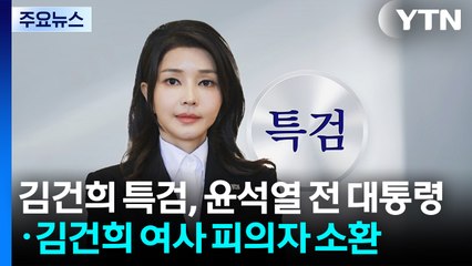 김건희 특검, 윤석열 전 대통령·김건희 여사 피의자 소환 / YTN