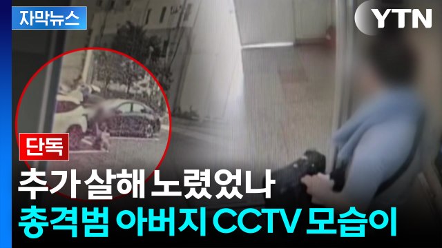 [자막뉴스] 아들에 총격 가하기 전...아버지가 꺼낸 대형 가방 / YTN