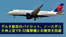 デルタ航空のパイロット、ノースダコタ州上空でB-52爆撃機との衝突を回避