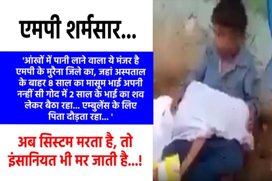 मुरैना में इंसानियत शर्मसार, गोद में छोटे भाई का शव लिए बैठा रहा 8 साल का मासूम