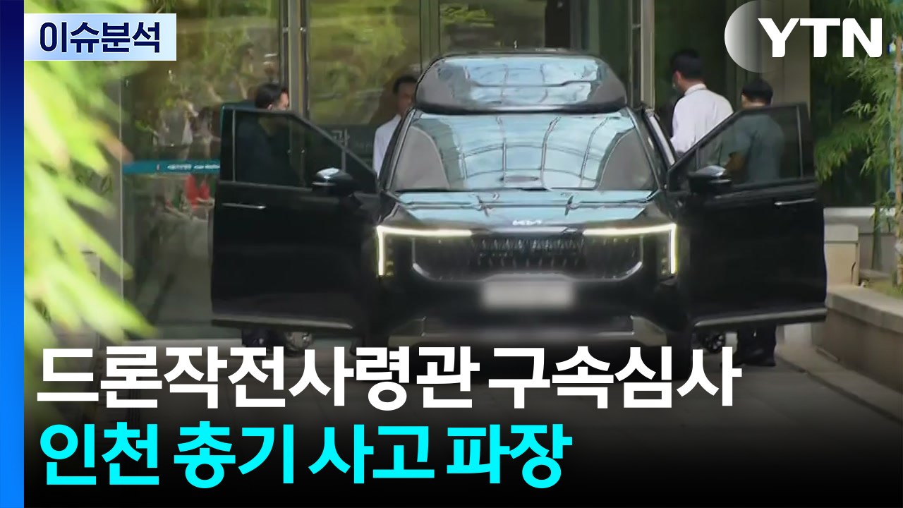 [2PM] 드론작전사령관 구속심사...인천 총기 사고 파장 / YTN