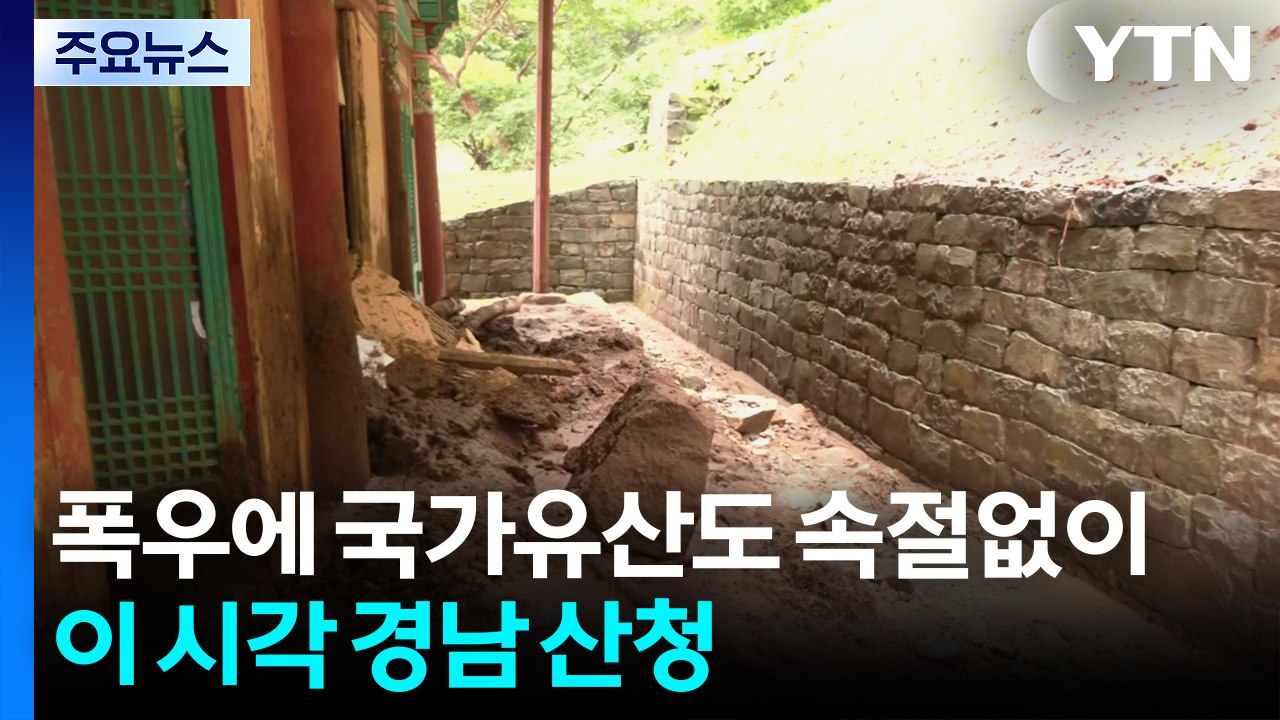 폭우에 국가유산도 속절없이...이 시각 경남 산청 / YTN