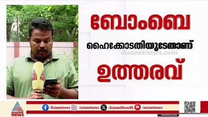 2006 മുംബൈ ട്രെയിൻ സ്ഫോടന പരമ്പര;  വധശിക്ഷക്ക് വിധിക്കപ്പെട്ടവരടക്കം 12 പ്രതികളെയും വെറുതെ വിട്ടു