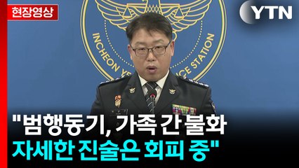 [현장영상+] '인천 총격 사건' 브리핑..."범행동기, 가족 간 불화" / YTN