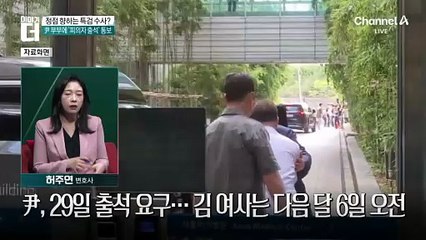 김건희 특검, 尹 부부에 피의자 소환 첫 통보