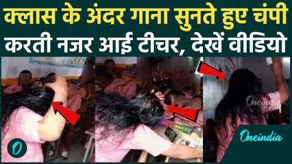 Bulandshahr Teacher Video: क्लास में बच्चों के सामने क्लासिक गाना और सिर पर मालिश का मज़ा लेती टीचर