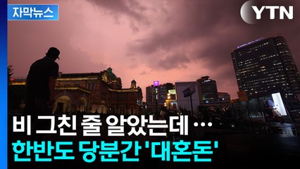 [자막뉴스] 날씨가 왜 이래...장마 후 날씨 예보 / YTN