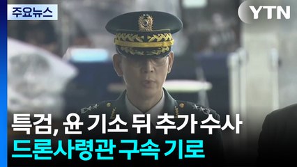 내란 특검, 윤 기소 뒤 추가 수사...드론사령관 구속 기로 / YTN
