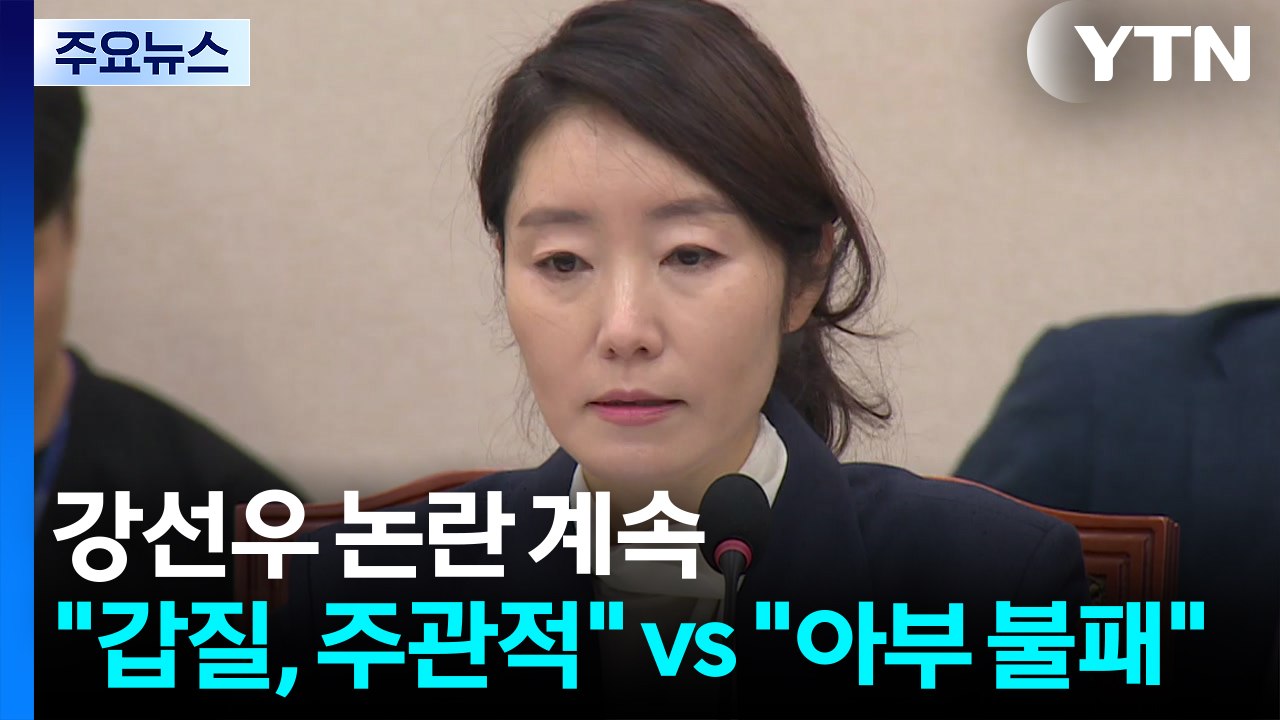 강선우 논란 계속..."갑질, 주관적" vs "아부 불패" / YTN