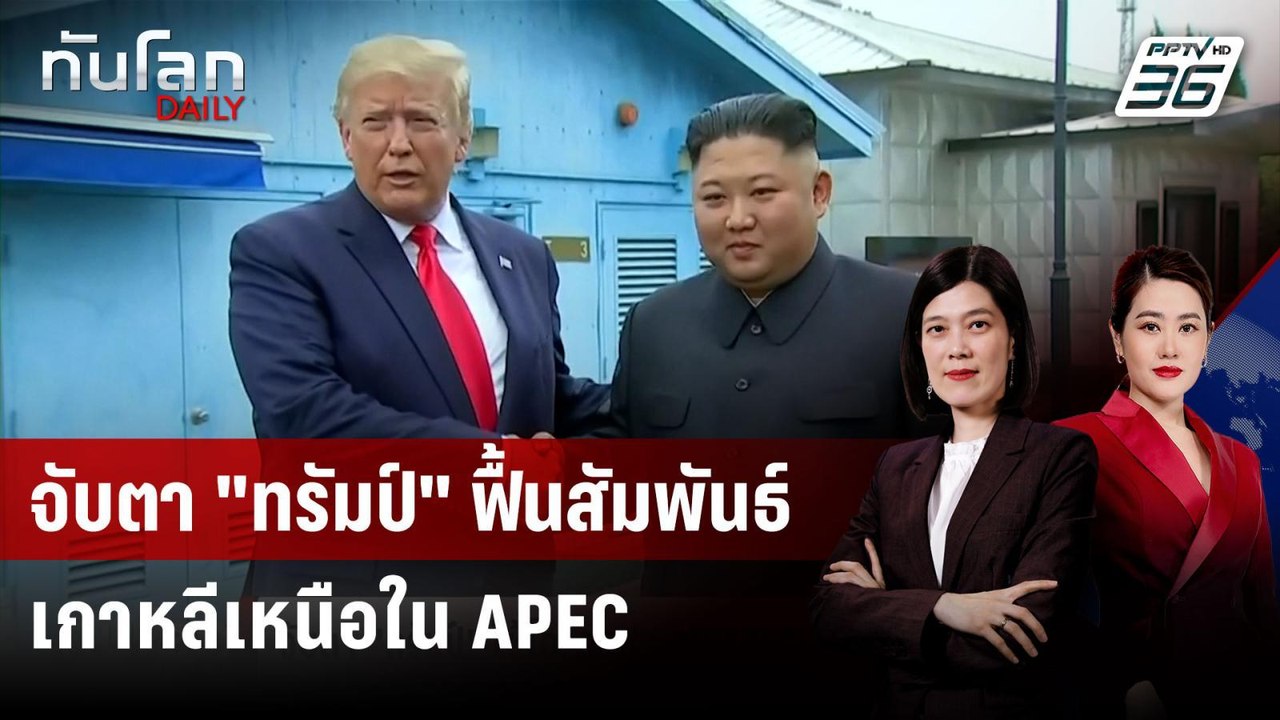 คาด "ทรัมป์" พบ "สี จิ้นผิง" ช่วงประชุม APEC ปล...