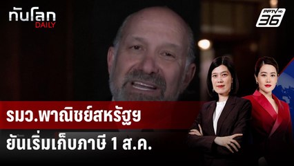 รมว.พาณิชย์สหรัฐฯ ย้ำเก็บภาษี 1 ส.ค. ชี้ยังคุยดีลหลังพ้นเส้นตายได้ | ทันโลก DAILY | 21 ก.ค. 68
