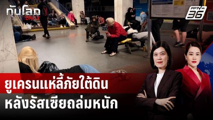 ยอดผู้ลี้ภัยในสถานีรถไฟใต้ดินยูเครนพุ่งหลังรัสเซียถล่มหนัก | ทันโลก DAILY | 21 ก.ค. 68
