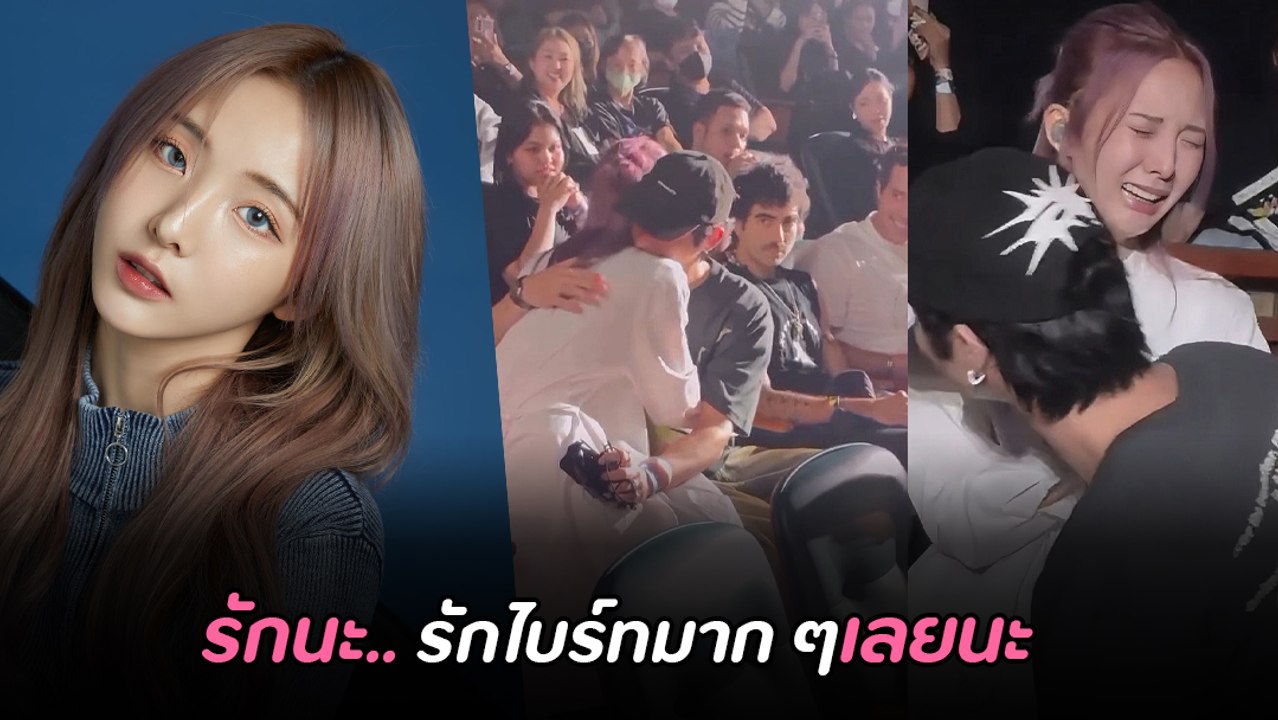 เนเน่ พรนับพัน ปล่อยโฮในอ้อมกอด ไบร์ท วชิรวิชญ์ ซีนซึ้งเต็มไปด้วยน้ำตา