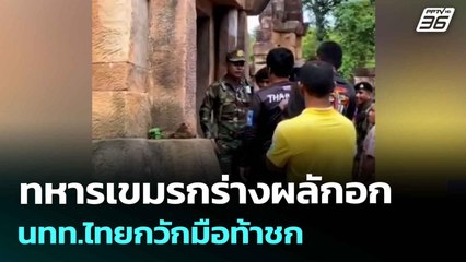 ทหารเขมรกร่างผลักอกนทท.ไทยกวักมือท้าชก| เที่ยงทันข่าว | 21 ก.ค. 68