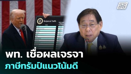 พท. เชื่อผลเจรจาภาษีทรัมป์แนวโน้มดี| เที่ยงทันข่าว | 21 ก.ค. 68