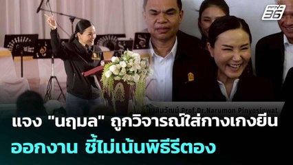 แจง "นฤมล" ถูกวิจารณ์ใส่กางเกงยีน ออกงาน ชี้ไม่เน้นพิธีรีตอง| เที่ยงทันข่าว | 21 ก.ค. 68