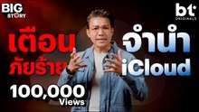 ระวัง 'จำนำ iCloud' เสี่ยงเป็นหนี้ไม่รู้จบ ! | bt Big Story