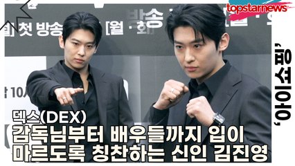 덱스(DEX), 감독님부터 선배 배우들까지 입이 마르도록 칭찬하는 신인 배우 김진영의 연기(‘아이쇼핑’ 제작발표회) [TOP영상]