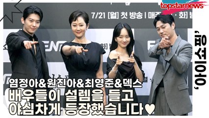 염정아&원진아&최영준&덱스, 지켜보기만 하려 했던 그 순간 배우들이 설렘을 들고 야심차게 등장했습니다♥(‘아이쇼핑’ 제작발표회) [TOP영상]