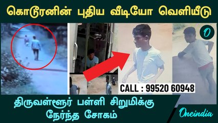 Tiruvallur School Girl | கொடூரனின் புதிய வீடியோ மற்றும் புகைப்படங்கள்  வெளியீடு | Police Alert