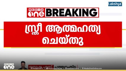 സ്വകാര്യ ബാങ്കിന്റെ ഭീഷണി; കൊടുമണ്ണിൽ സ്ത്രീ ആത്മഹത്യ ചെയ്തു