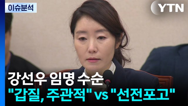 [정치 ON] 강선우 임명 수순... 인사권 존중 vs 국민 상식에 선전포고 / YTN