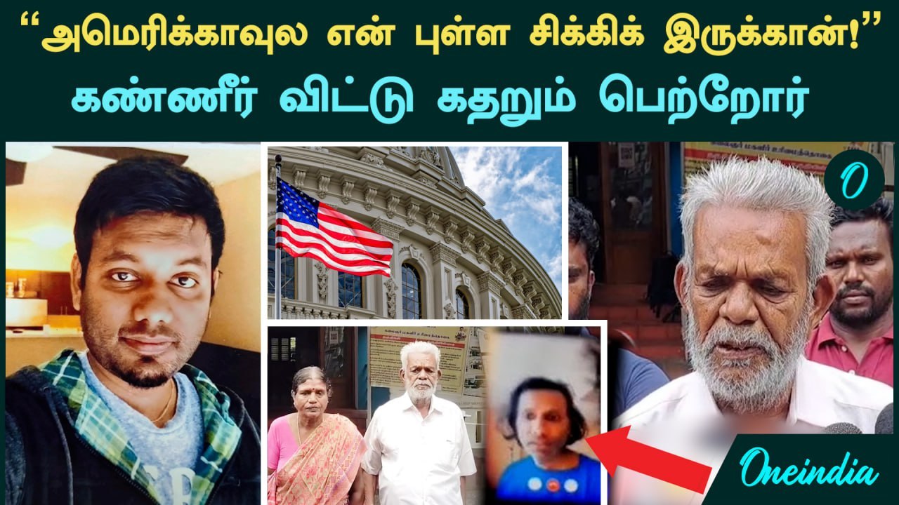 Kanniyakumari | "அமெரிக்காவுல என் புள்ள சிக்கிக் இருக்கான்!" - கண்ணீர் விட்டு கதறும் பெற்றோர்