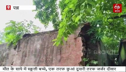 स्कूली बच्चों की अग्निपरीक्षा: एक तरफ कुआं, दूसरी तरफ जर्जर दीवार