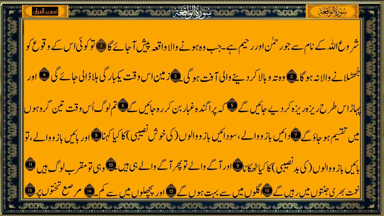 Surah Al-Waqiah سورہ الواقعہ مکمل ترجمہ  | Full Surah with Urdu Translation | Holy Quran Recitation