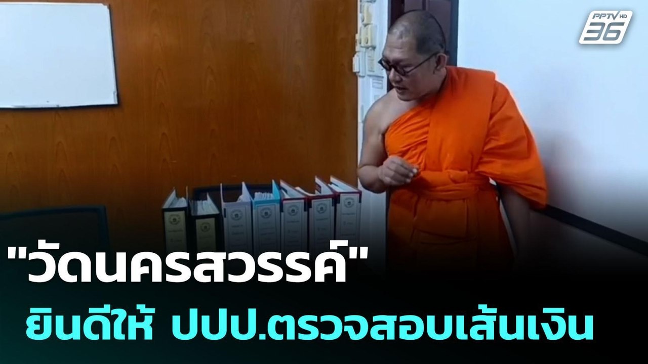 "วัดนครสวรรค์" ยินดีให้ ปปป.ตรวจสอบเส้นเงิน | จับข่าวคุย | 21 ก.ค. 68