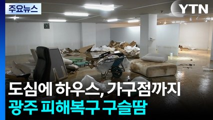 도심에 하우스, 가구점까지...광주 피해 복구 '구슬땀' / YTN