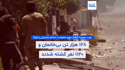 جنوب سوریه گرفتار موج خشونت، اعدام صحرایی و آوارگی؛ ۱۲۸ هزار تن بی‌خانمان و ۱۱۲۰ نفر کشته شدند