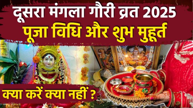 Dusra Mangla Gauri Vrat 2025: सावन का दूसरा मंगला गौरी व्रत 2025 कब है | पूजा विधि और शुभ मुहूर्त