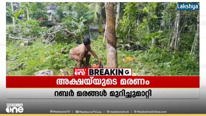നെടുമങ്ങാട് അക്ഷയ്‌ മരിച്ച പ്രദേശത്തെ ഭീഷണിയായ റബ്ബർ മരങ്ങൾ മുറിച്ചു മാറ്റി