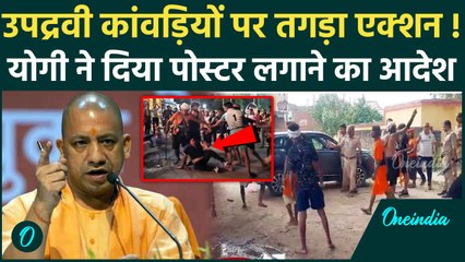 Kanwar Yatra में उपद्रव करने वालों के लगेंगे पोस्टर, CM Yogi ने दिए Police को आदेश | वनइंडिया हिंदी
