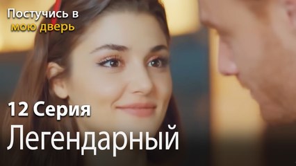 Легендарный архитектор-Ты постучишься в мою дверь Серия 12