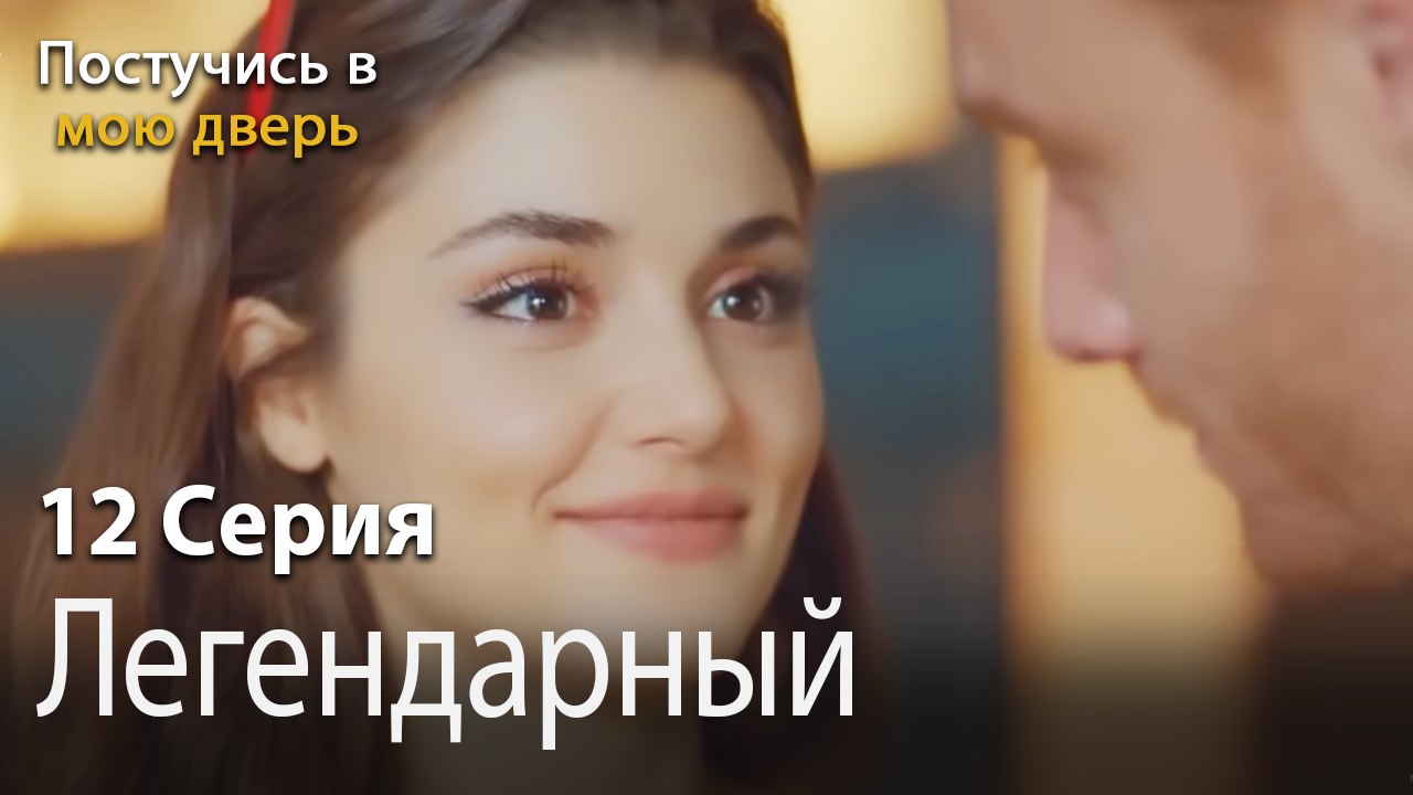 Легендарный архитектор-Ты постучишься в мою дверь Серия 12