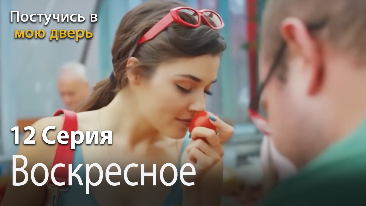 Воскресное удовольствие-Ты постучишься в мою дверь Серия 12