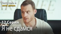 Я не сдамся.-Ты постучишься в мою дверь Серия 12