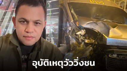 บ่าววี เผยนาทีเฉียดตาย วัววิ่งชนรถตู้กลางถนน ตัดใจไม่เอาเรื่องเจ้าของ