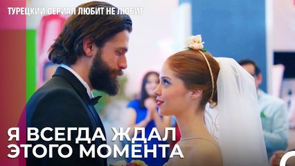 Мечты Туны сбываются - турецкий сериал Любит не любит 99 Серияb