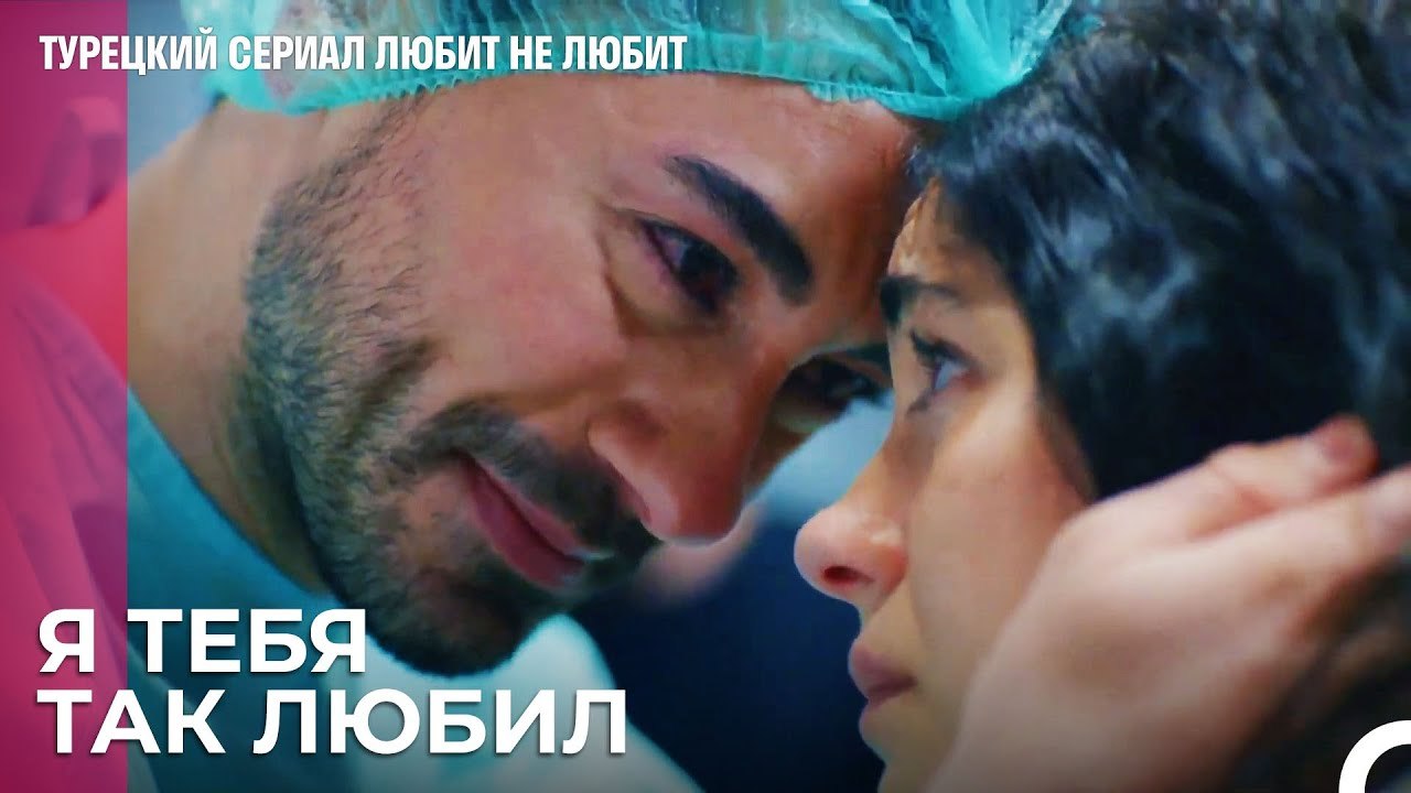 Мы подошли к концу сценария - турецкий сериал Любит не любит 99 Серияb