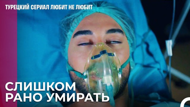 Тяжелая борьба за жизнь Йигита - турецкий сериал Любит не любит 99 Серияb