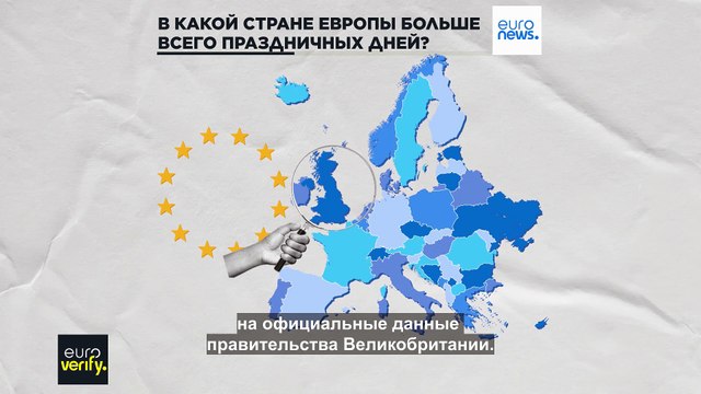 Проверка фактов. В какой европейской стране больше всего праздничных дней?
