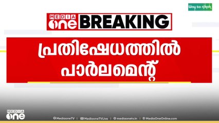 പ്രതിപക്ഷ പ്രതിഷേധം; പാർലമെന്റ് വർഷകാലസമ്മേളനത്തിന്റെ ആദ്യദിനം സഭ മൂന്ന് തവണ മുടങ്ങി