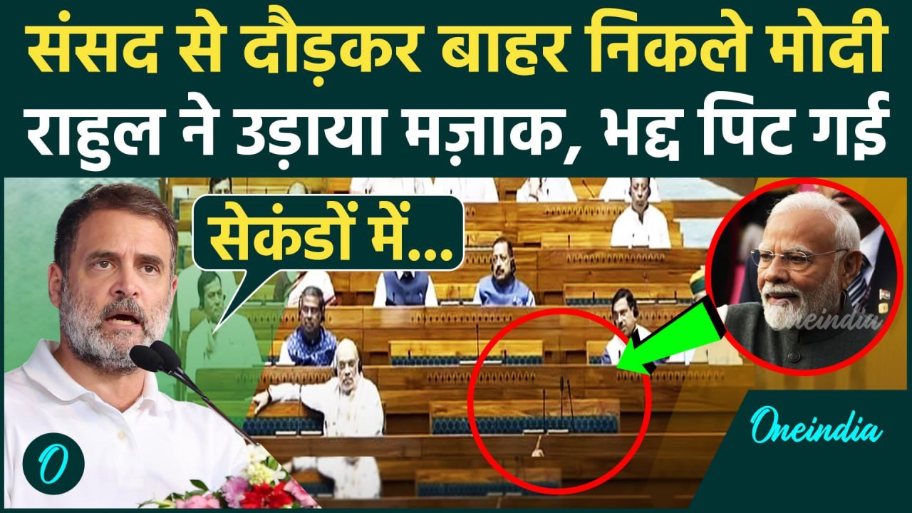 Parliament Monsoon Session: Lok Sabha में गुस्से से निकले PM मोदी, Rahul Gandhi ने ली चुटकी, Video