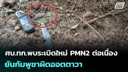 ศบ.ทก.พบระเบิดใหม่ PMN2 ต่อเนื่อง ยันกัมพูชาผิดออตตาวา | เข้มข่าวเย็น | 21 ก.ค. 68
