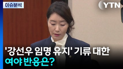 [이슈플러스] 강선우 지명 유지 "여 지도부 의견"...전 여가장관 "내게도 갑질" / YTN
