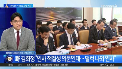 국민의힘, 김의겸 임명에 “새만금투기청 만들 건가”