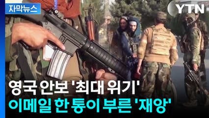 [자막뉴스] 역대급 안보 사고에 영국은 지금 '패닉'... 국제사회도 충격 / YTN